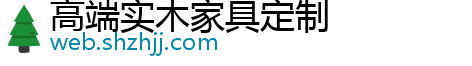 高端实木家具定制